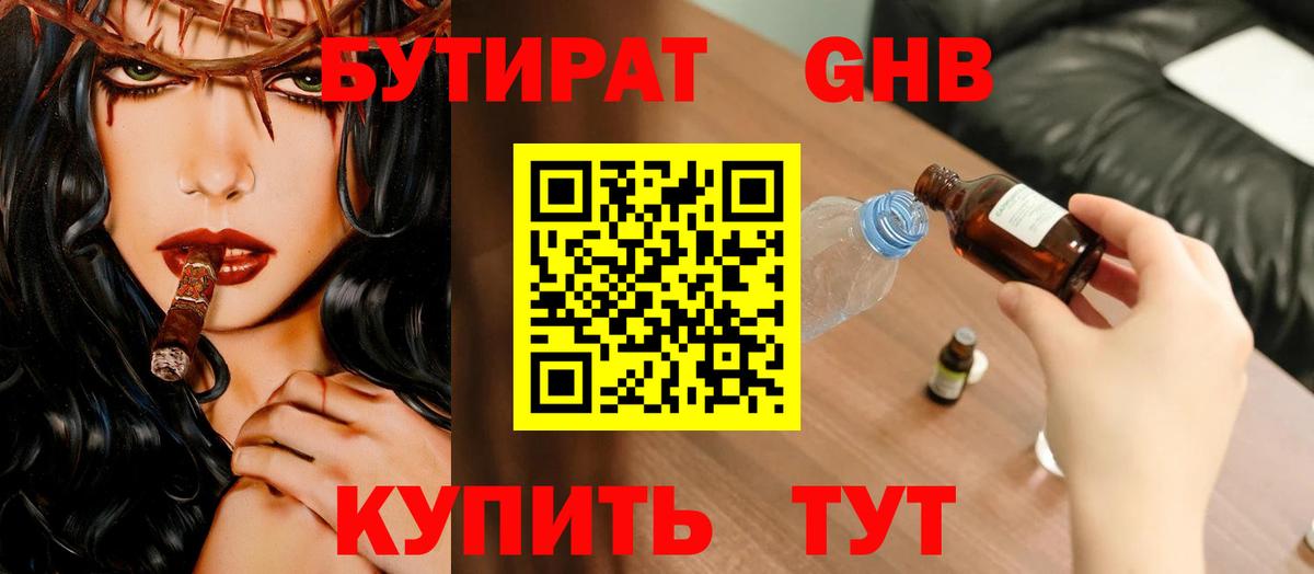Рубцовск  БУТИРАТ  Вход с VPN  БУТИРАТ GHB 